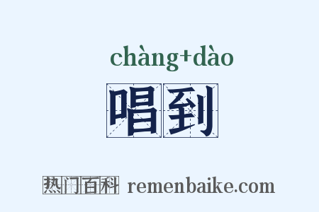 唱到是什么意思的图片